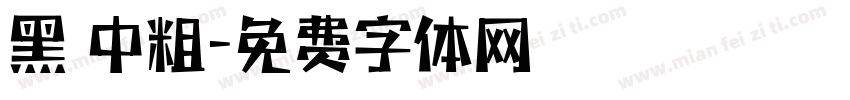 黑 中粗字体转换
